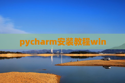 pycharm安装教程win pycharm安装教程win