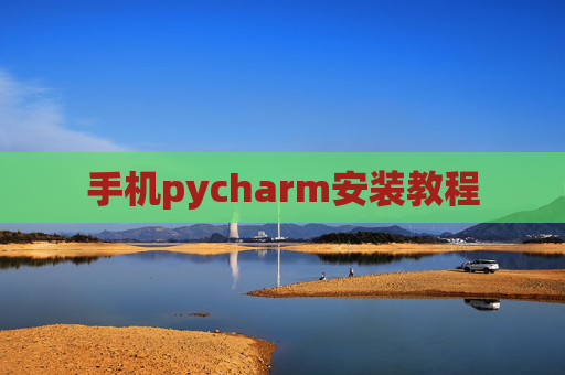 手机pycharm安装教程 手机pycharm安装教程