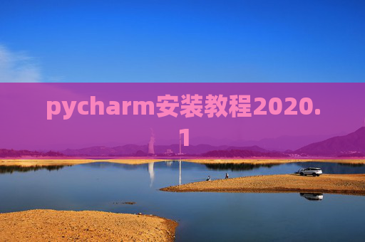 pycharm安装教程2020.1 pycharm安装教程2020.1