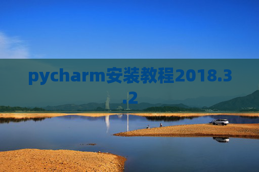 pycharm安装教程2018.3.2