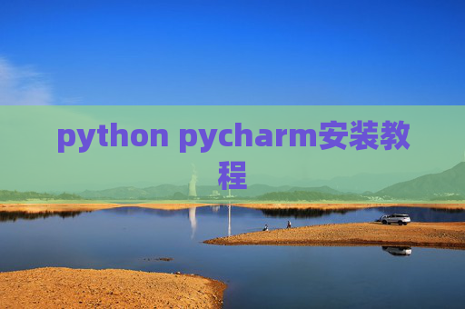 python pycharm安装教程 python pycharm安装教程