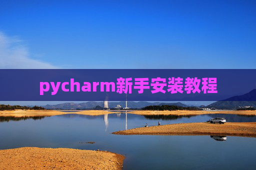 pycharm新手安装教程