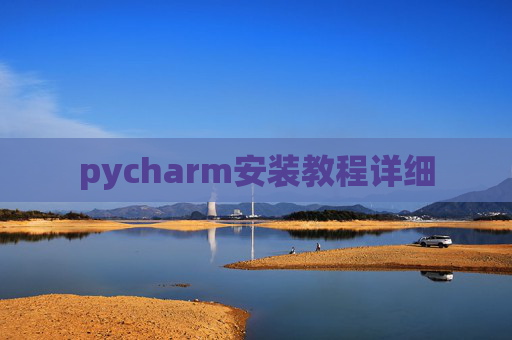 pycharm安装教程详细